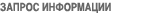 ЗАПРОС ИНФОРМАЦИИ
