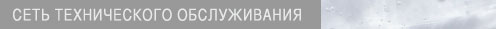 Сеть технического обслуживания